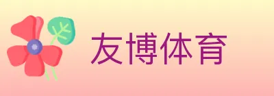 友博体育 logo
